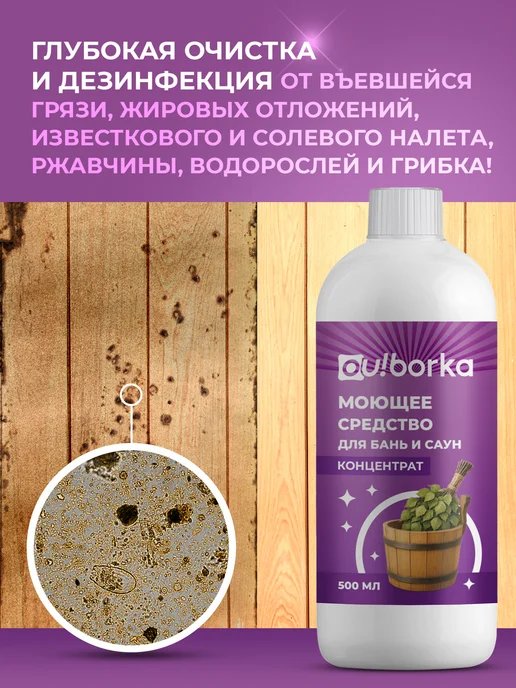 Ou!borka Средство для мытья деревянной бани, сауны и бассейна, мытья, фото 2
