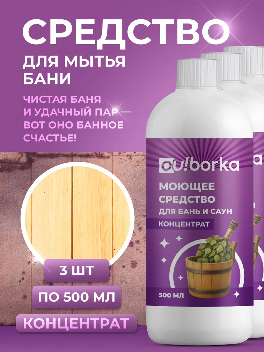 Моющее средство для деревянной бани и сауны