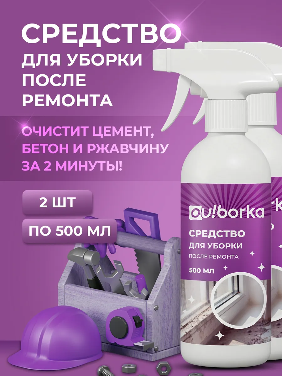 Средство для удаления цемента после ремонта