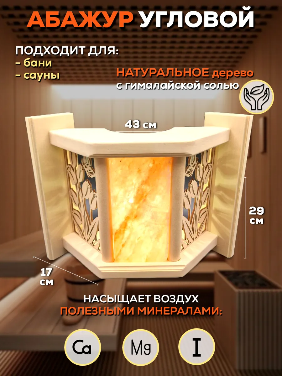 Абажур для бани угловой с гималайской солью(Тюльпаны)