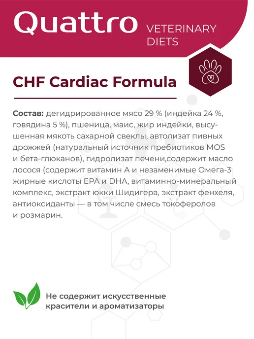 Сухой корм QUATTRO VETERINARY DIETS Cardiac Formula для собак, мелкие, 0,8 кг, фото 3