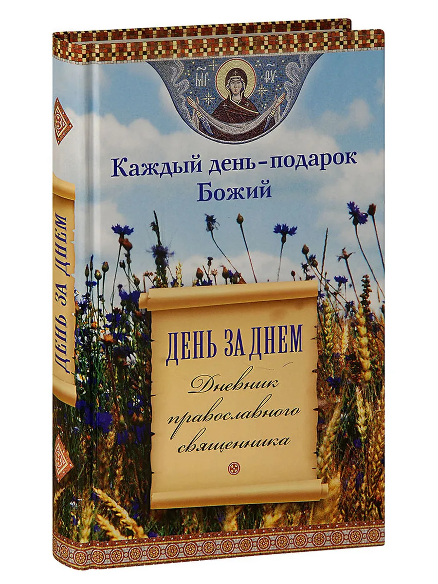Каждый день - подарок Божий. День за днем. Дневник