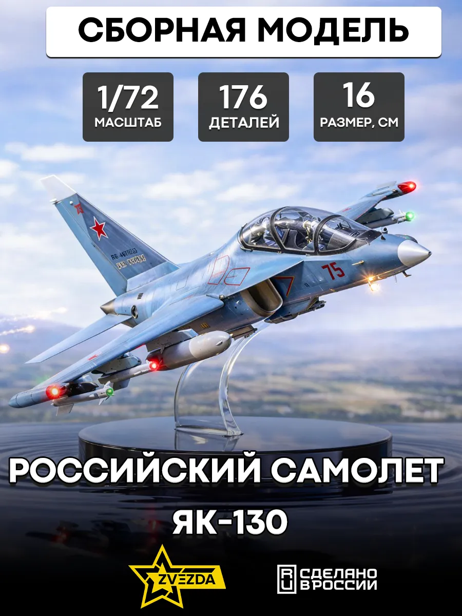 Сборная модель 7307 Российский самолёт Як-130