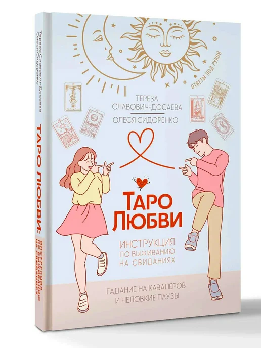 Издательство АСТ Таро любви инструкция по выживанию на свиданиях Гадание, вариант, фото 2