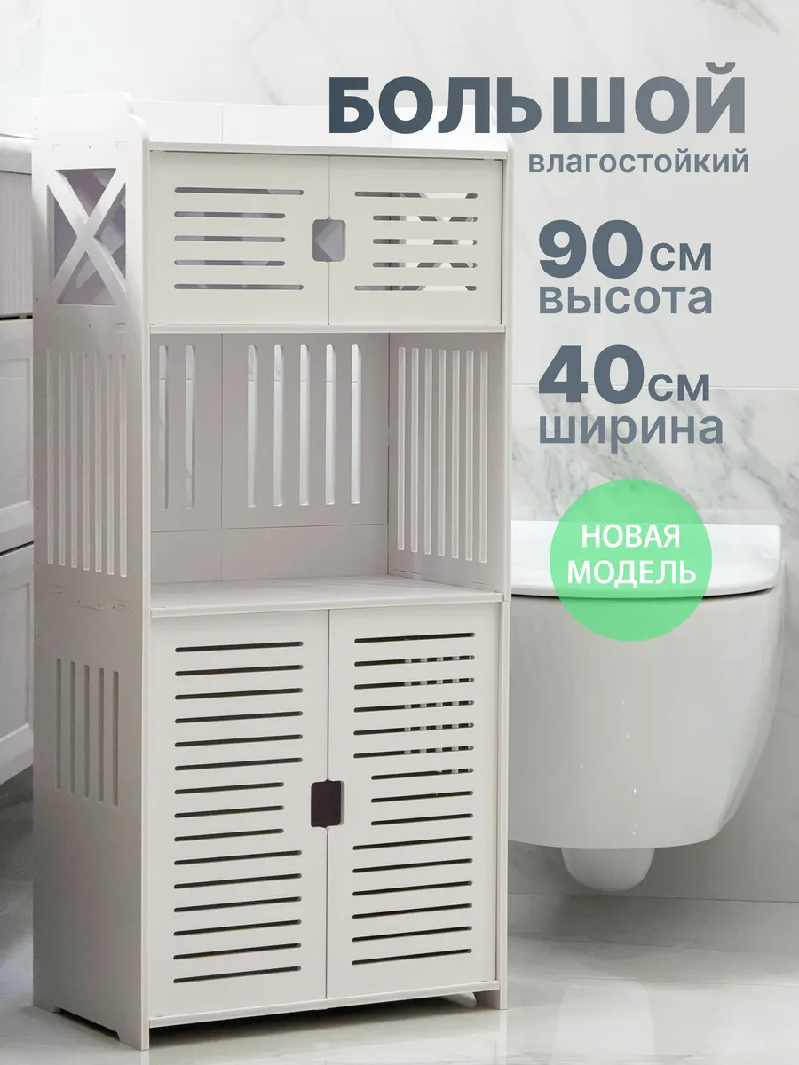 Стеллаж шкаф напольный для ванны