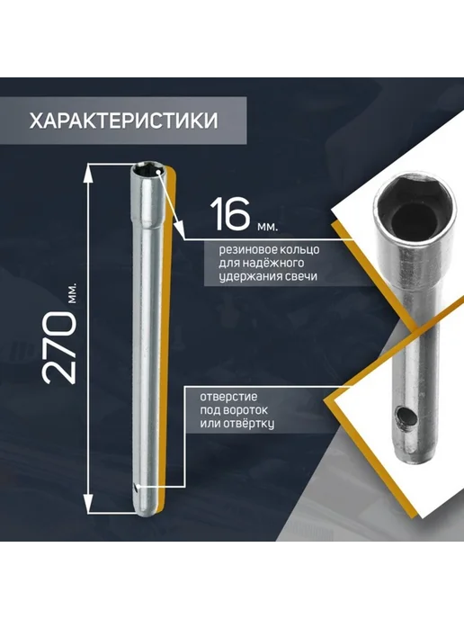 Yamle Свечной ключ 16х270 мм с резиновым кольцом, 16x270 мм, фото 2
