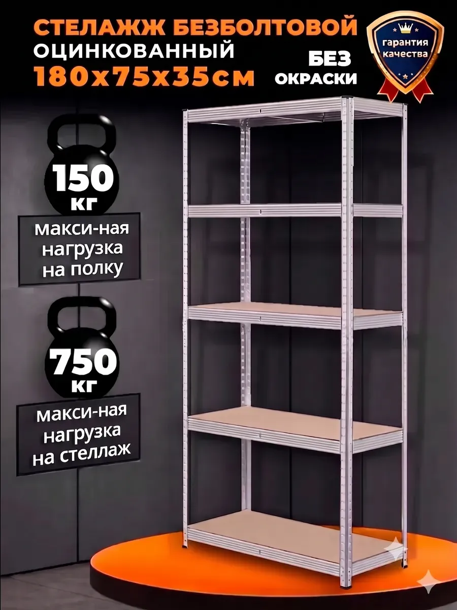 Стеллаж металлический 5 полок безболтовой 180х75х35 см