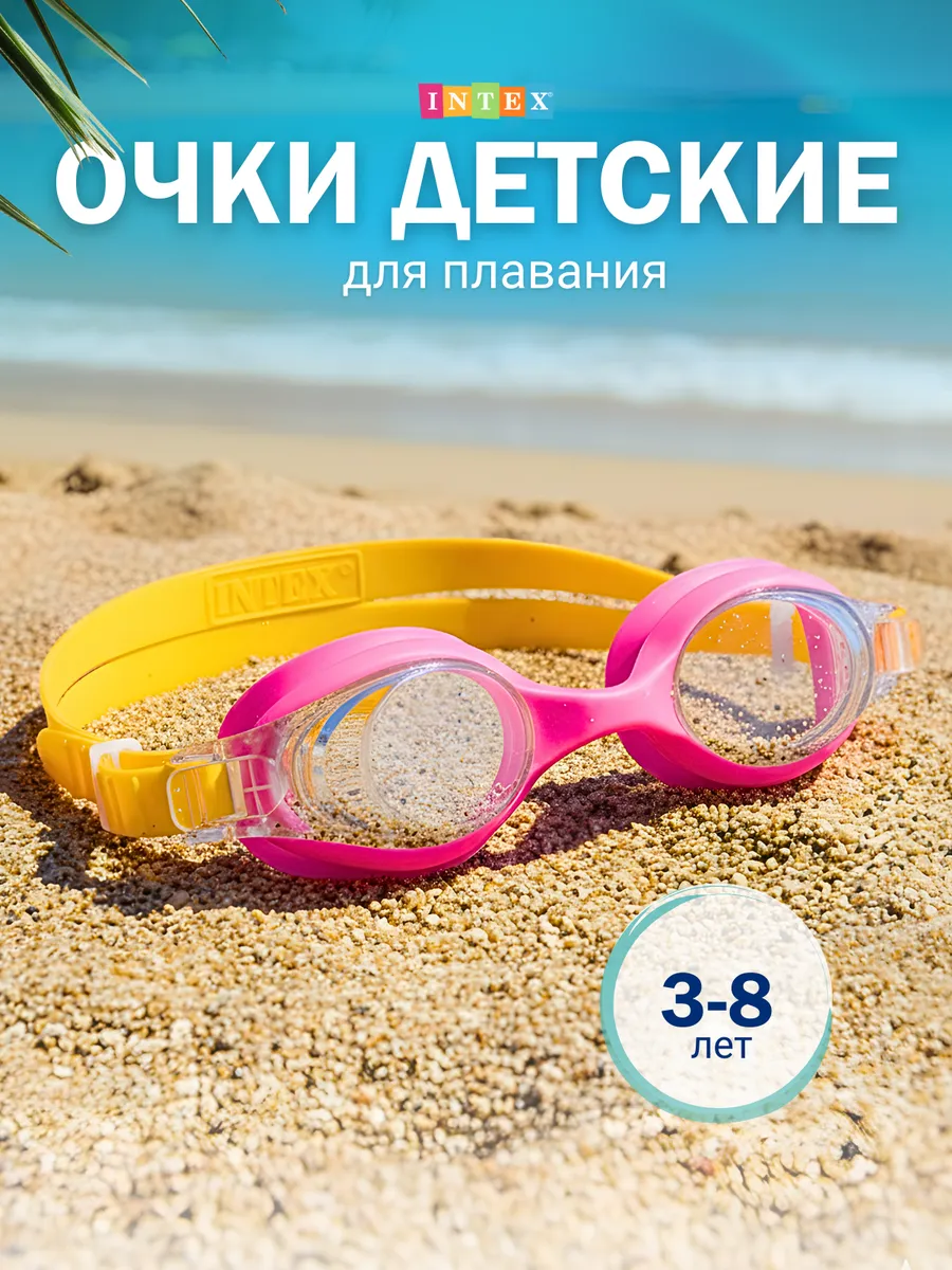 Очки для плавания детские INTEX оригинал
