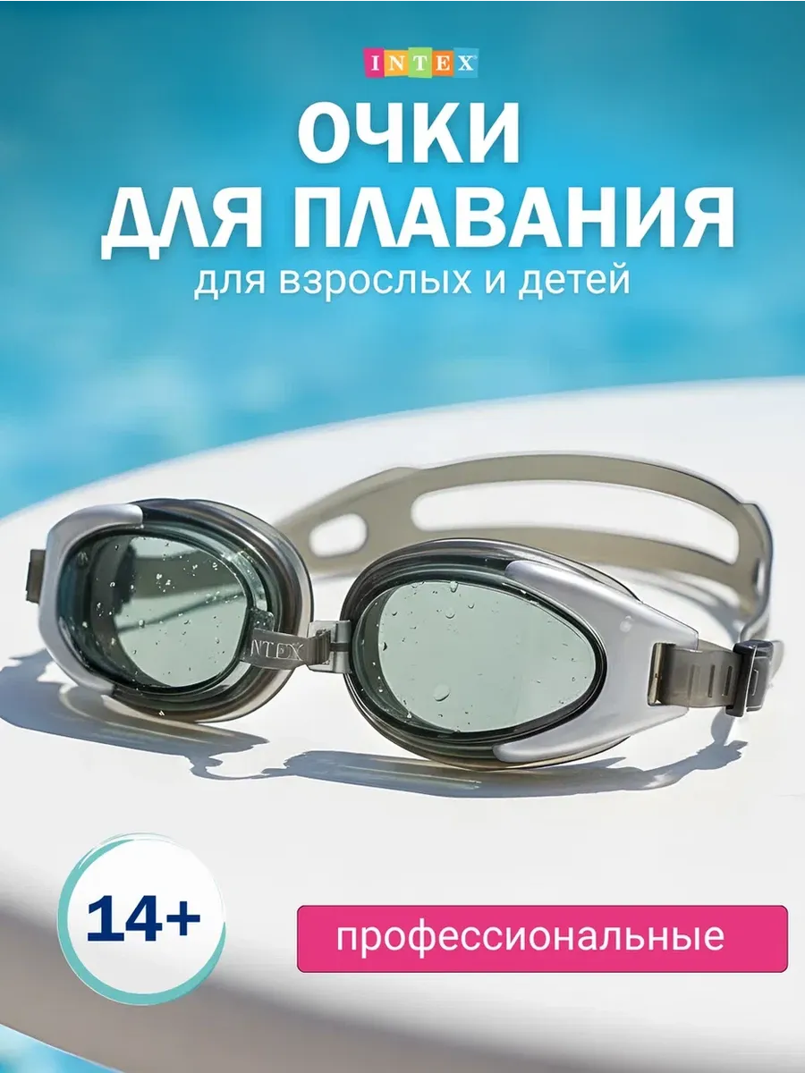 Очки для плавания INTEX оригинал
