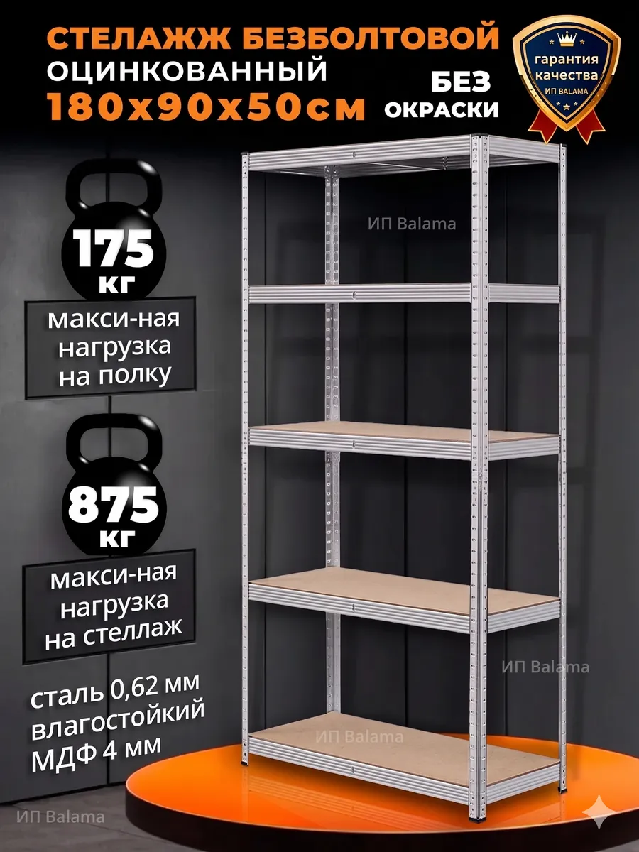 Стеллаж металлический 5 полок без болтовой 180х90х50 см