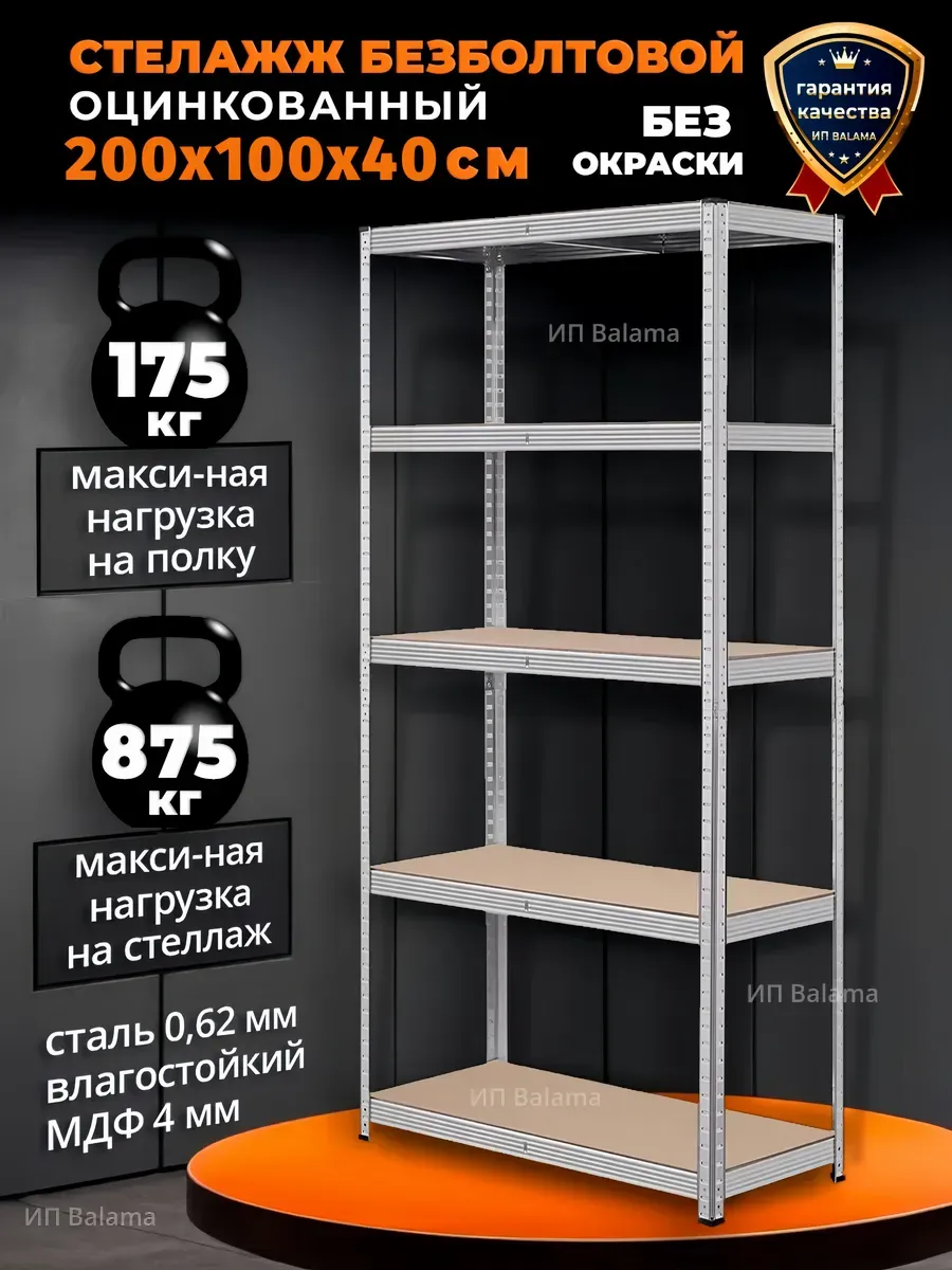 Стеллаж металлический 5 полок без болтовой 200х100х40 см