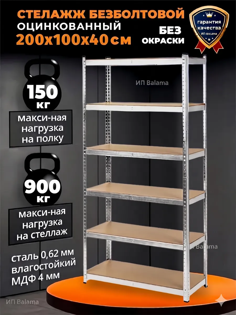 Стеллаж металлический 6 полок без болтовой 200х100х40 см