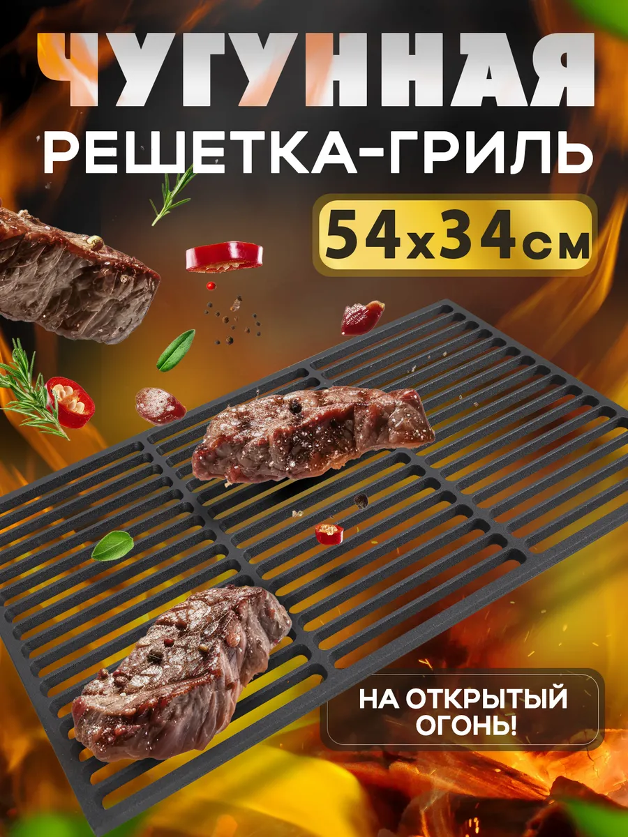 Решетка-гриль чугунная на мангал для пикника 54*34 см