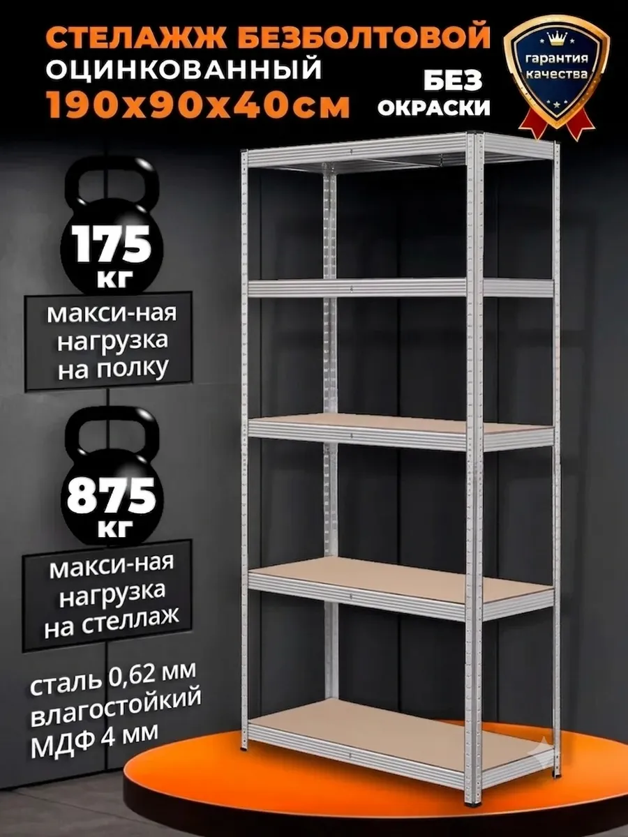 Стеллаж металлический 5 полок безболтовой 190х90х40