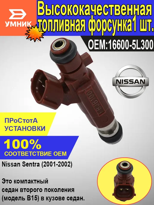 Форсунка топливная для Nissan Almera N16 Sentra B15, вариант, фото 2