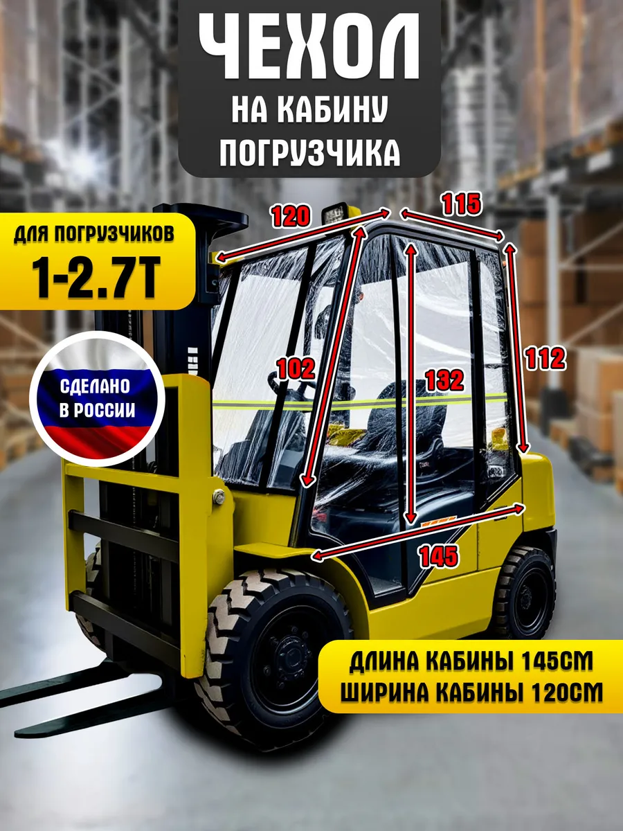 Чехол на погрузчик вилочный 1-2,7 т., мягкая кабина, ПВХ