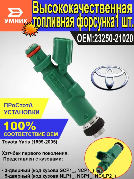 Форсунка топливная Toyota Yaris Vitz Platz, вариант, фото 2