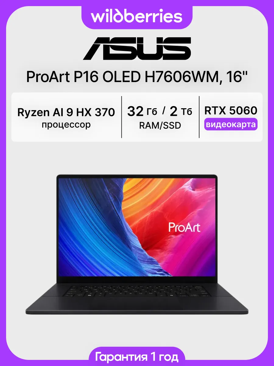 Ноутбук ProArt P16 OLED H7606WM 16"/Ryzen AI 9 HX 370 /32/2048/RTX 5060/Win