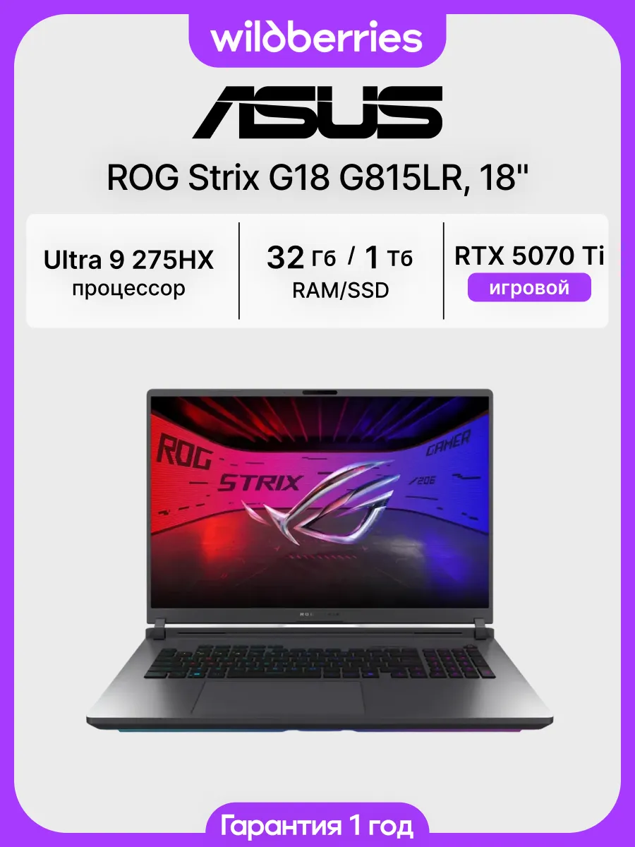 Ноутбук ROG Strix G18 G815LR 18" Ultra 9 275HX 32 1024 RTX 5… Asus 729405695 купить в интернет‑магазине Wildberries