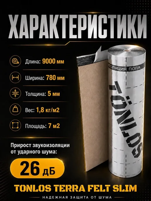 Tonlos TERRA FELT SLIM Звукоизоляция для пола Тонлос Терра Фелт, вариант, фото 2