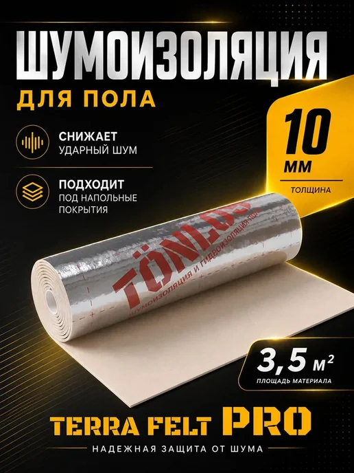 Tonlos TERRA FELT PRO Звукоизоляция для пола ТОНЛОС Терра Фелт Про, вариант