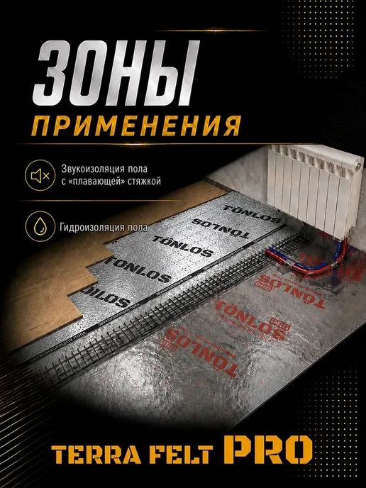 Tonlos TERRA FELT PRO Звукоизоляция для пола ТОНЛОС Терра Фелт Про, вариант, фото 5