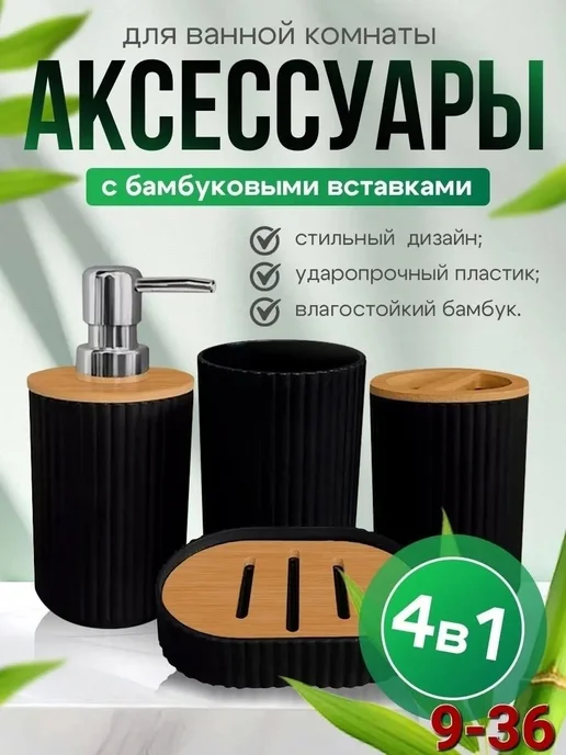 Все для ванной Набор аксессуаров для ванной, черный, фото 3