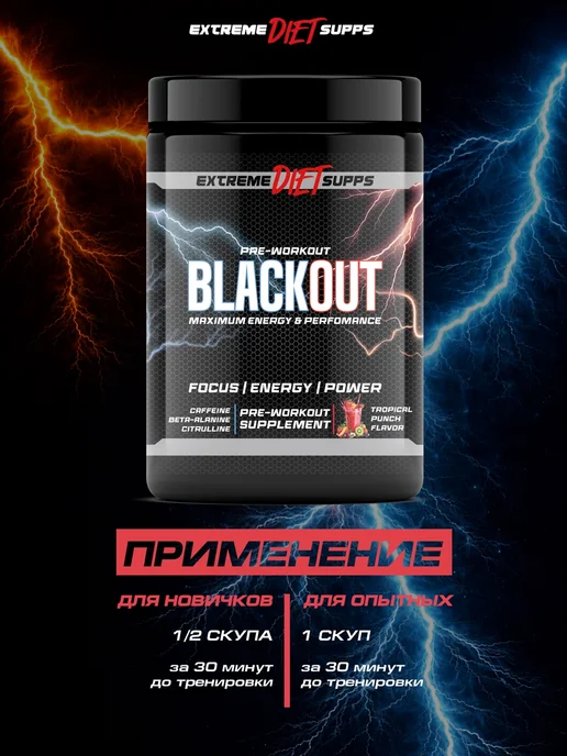 ExtremeDietSupps Предтренировочный комплекс BlackOut 40 порций, Тропический П…, вариант, фото 4