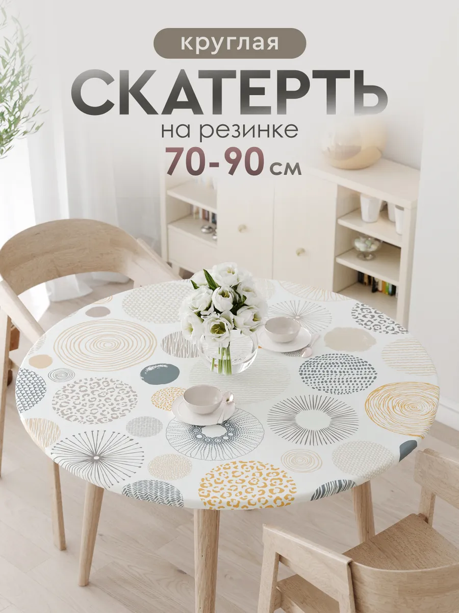 Скатерть тканевая круглая на резинке на стол 70 80 90 см