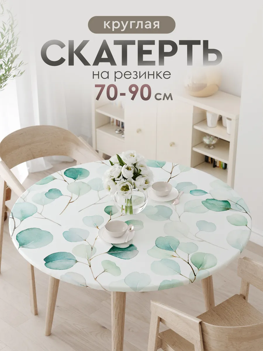 Скатерть тканевая круглая на резинке на стол 70 80 90 см