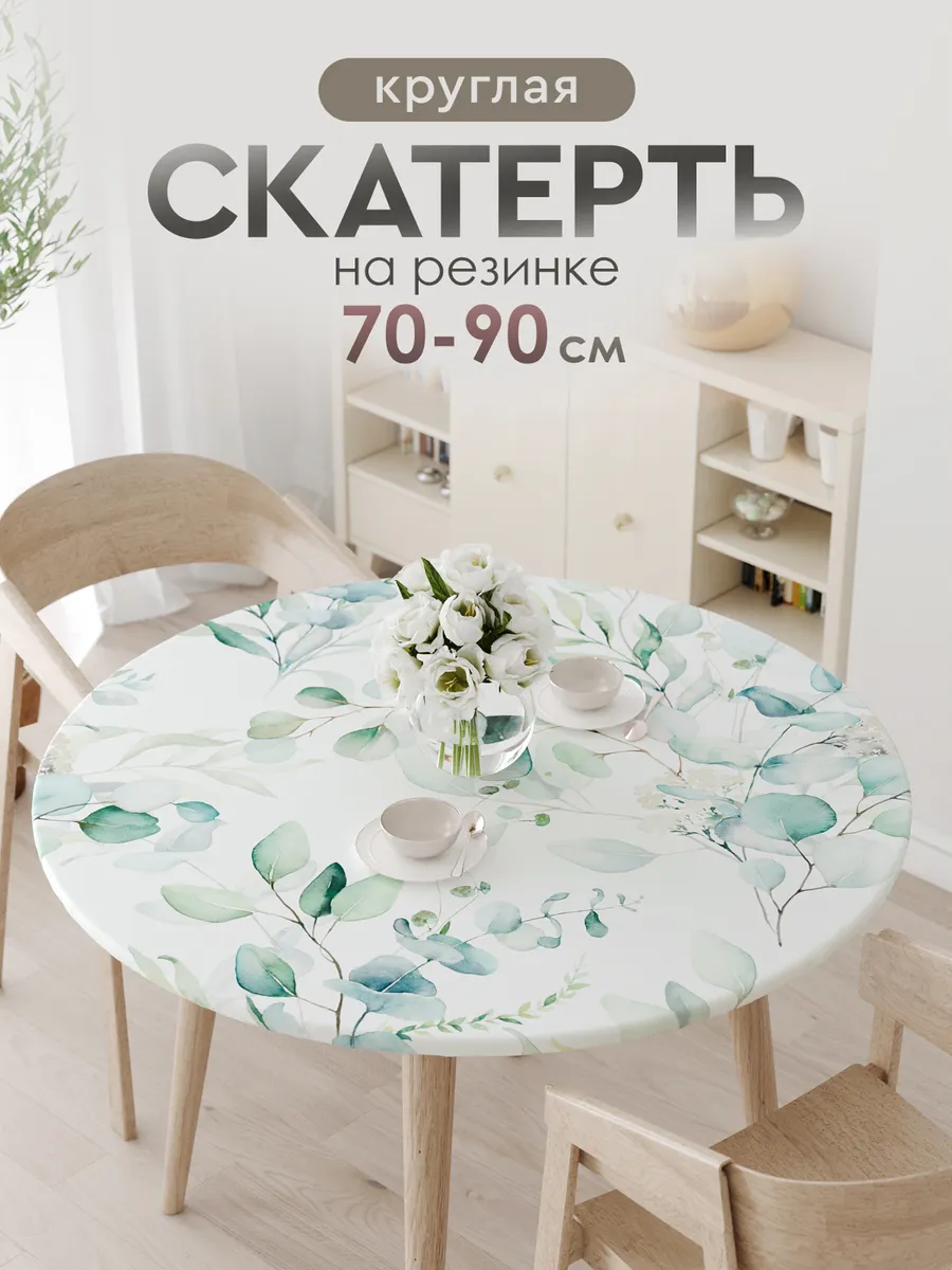 Скатерть тканевая круглая на резинке на стол 70 80 90 см