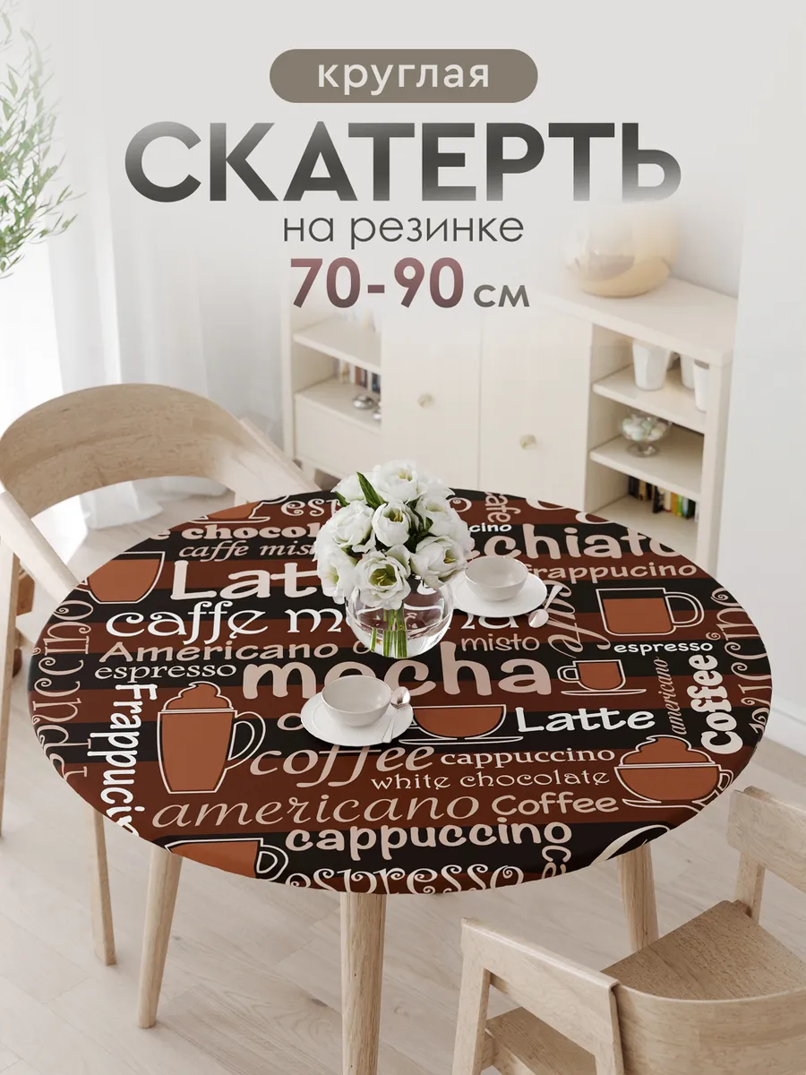 Скатерть тканевая круглая на резинке на стол 70 80 90 см