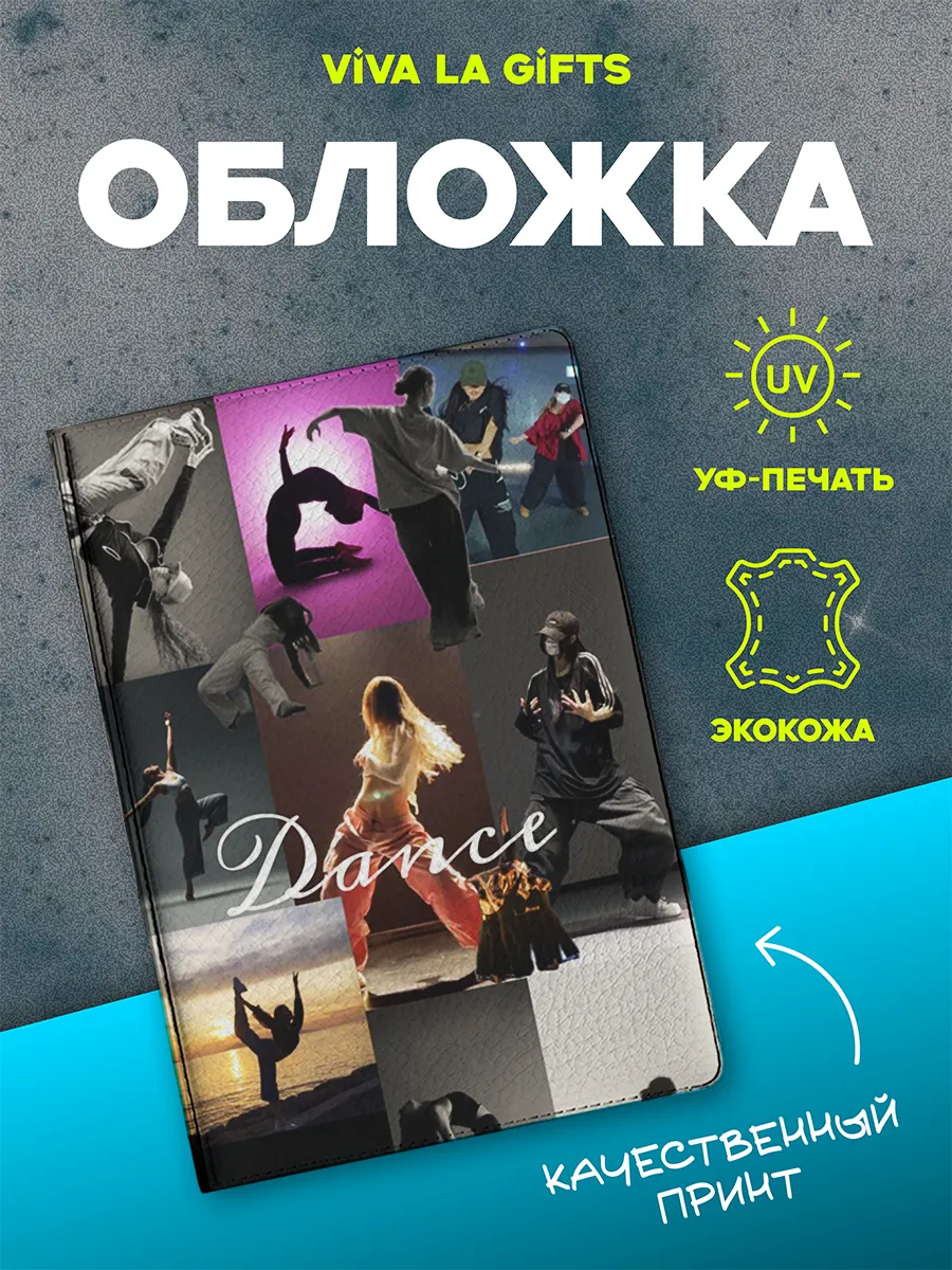 Обложка на паспорт Танцы