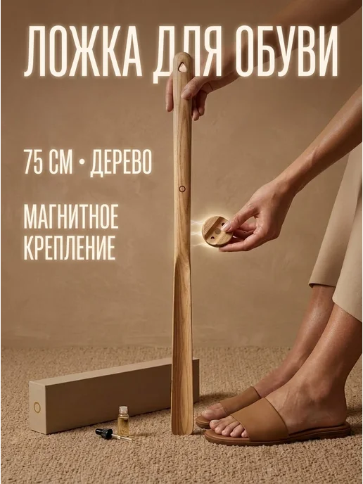 Ложка для обуви 75 см деревянная на магните MEDINIS, бежевый