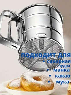 Стакан сито для муки сахарной пудры и какао