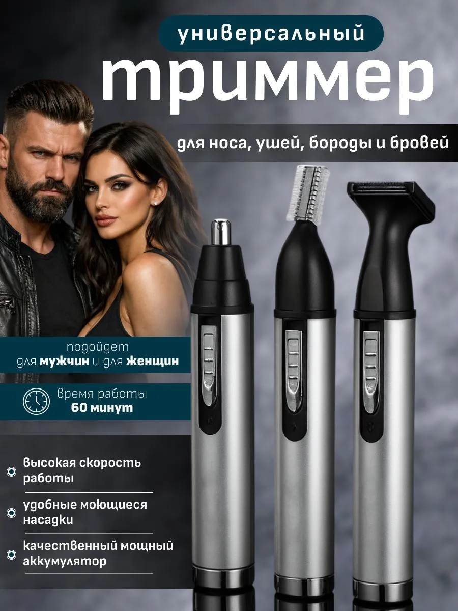 Триммер для носа ушей бороды и бровей 3в1 беспроводной