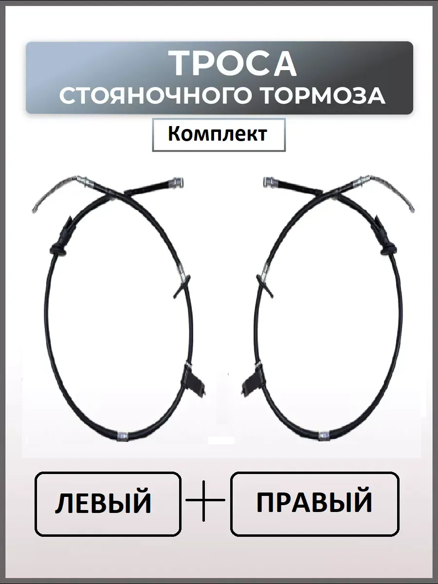 Троса стояночного тормоза комплект 2шт Акцент