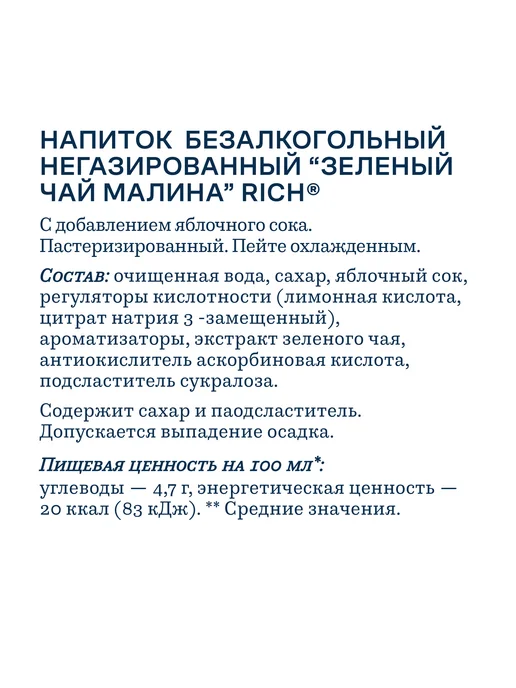 Напиток RICH Зеленый чай Малина, 0.5л, 500 мл, фото 2