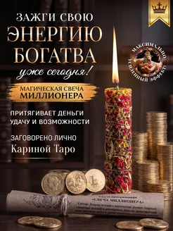 Карина Таро Свеча магическая Миллионера