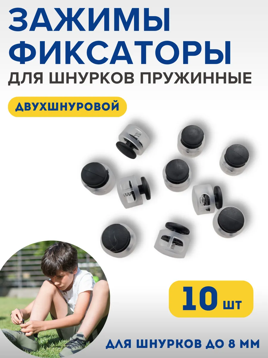 Фиксаторы для шнурков на кроссовки детские зажимы для брюк