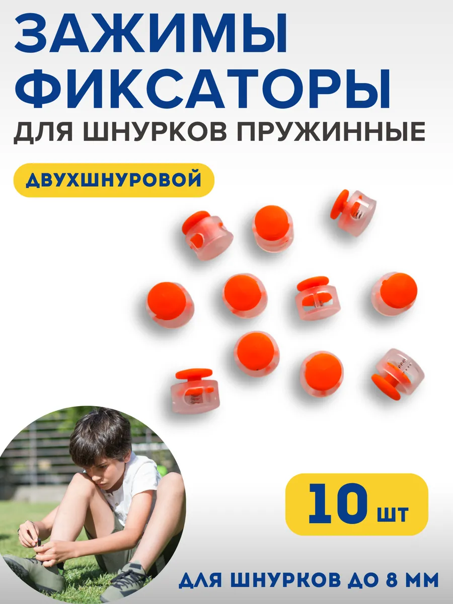 Фиксаторы для шнурков на кроссовки детские зажимы для брюк