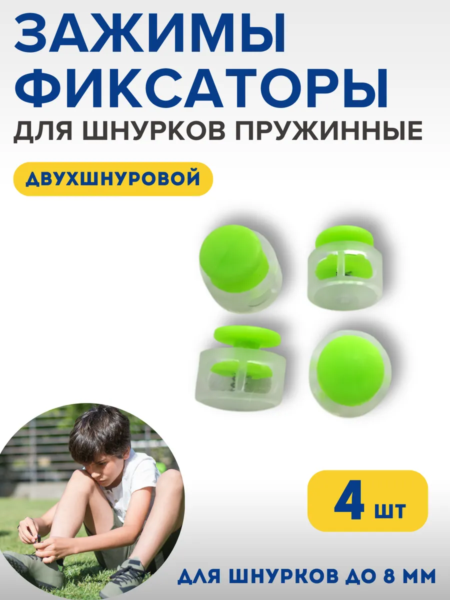 Фиксаторы для шнурков на кроссовки детские зажимы для брюк