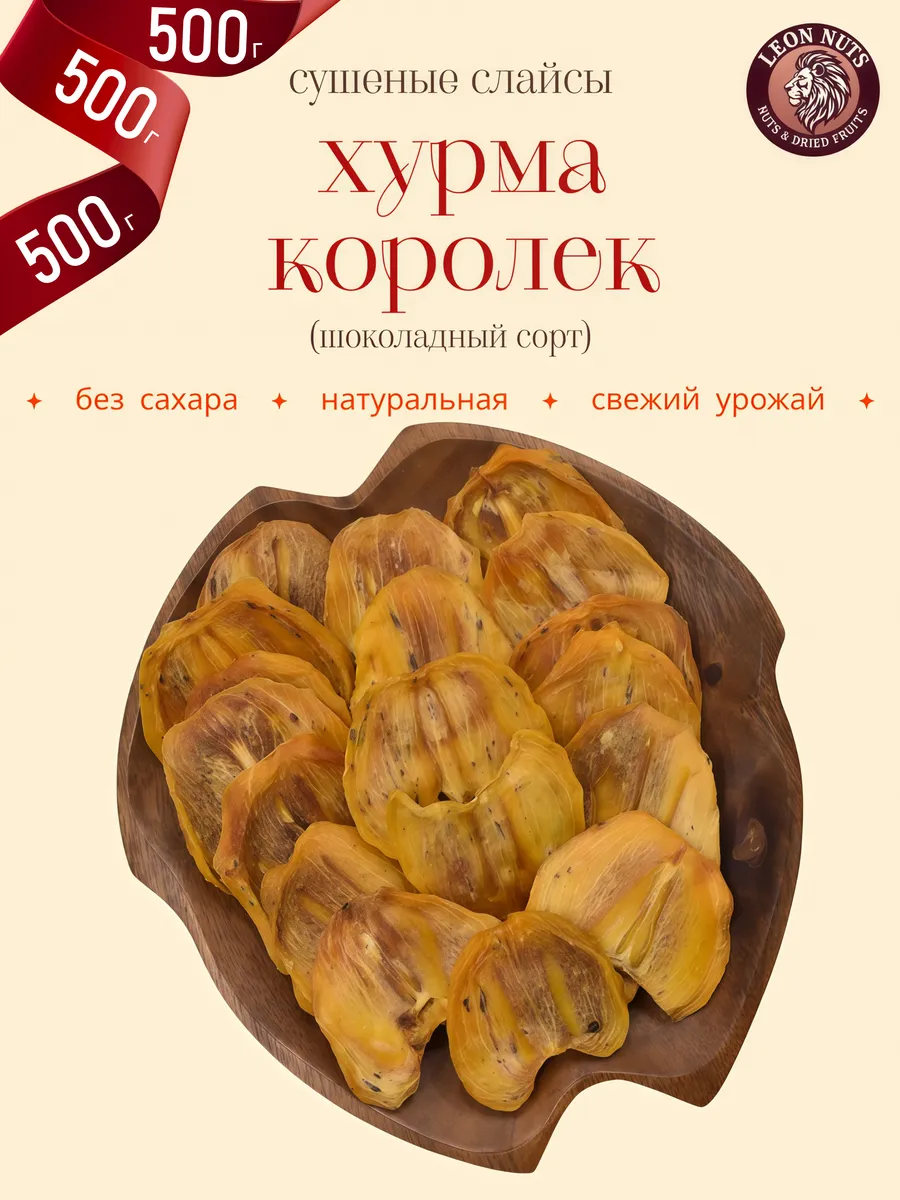 Хурма сушеный королек 500г слайсы