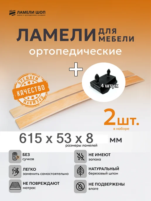 Ламели Шоп Ламель мебельная 615 53 8 2 шт, держатели в наборе 4 шт, 2 шт, 4 шт
