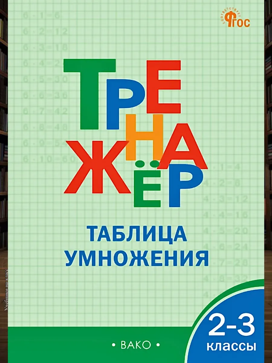 Тренажер по математике Таблица умножения 2-3 кл Дмитриева
