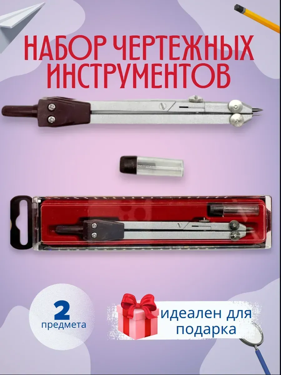 Школьный циркуль для черчения