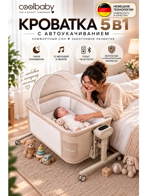 Cool Baby Колыбель приставная для новорожденных электронная кроватка, бежевый