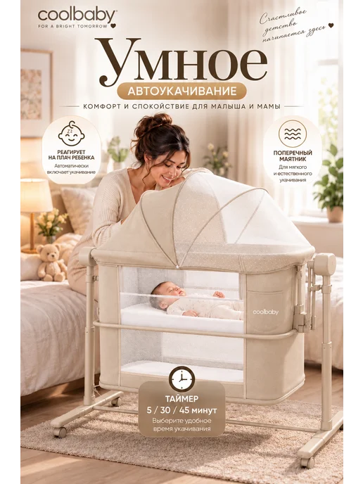 Cool Baby Колыбель приставная для новорожденных электронная кроватка, бежевый, фото 5