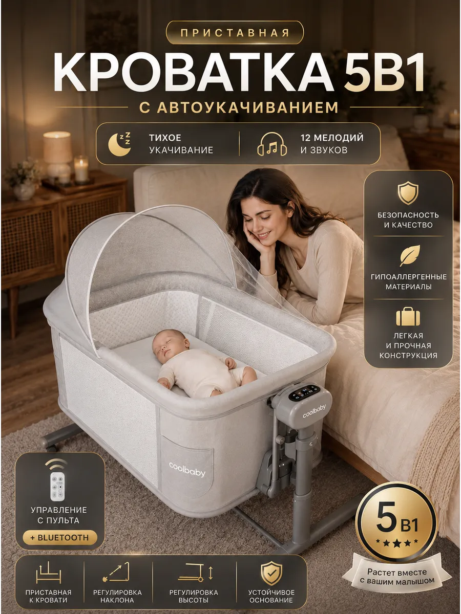 Колыбель приставная для новорожденных электронная кроватка