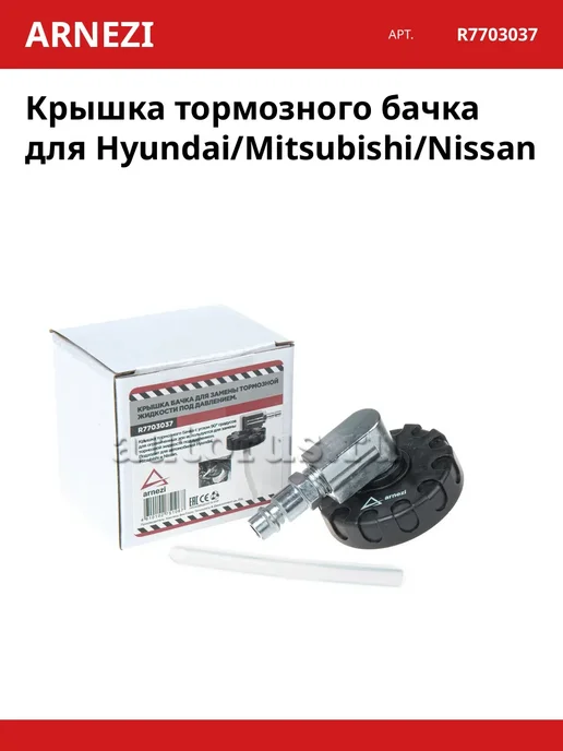 ARNEZI Крышка тормозного бачка для Hyundai Mitsubishi Nissan, вариант